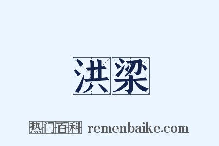 洪梁是什么意思的图片